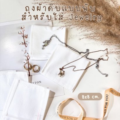ถุงผ้าดิบแบบพับ ขนาด 8x8x cm สำหรับใส่ใส่เครื่องประดับ  สไตล์ Minimal