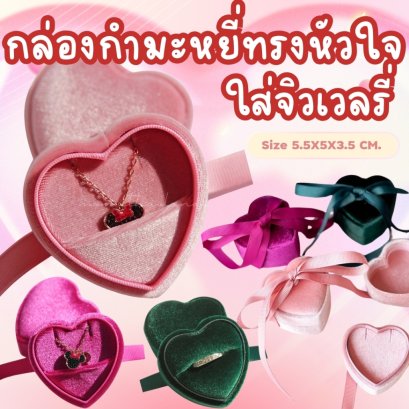กล่องกำมะหยี่หัวใจ ขนาด 5.5x5x3.5 cm.