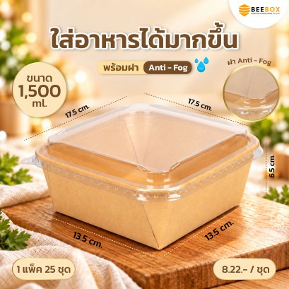 กล่องมุมมน ฐานเหลี่ยม ผลิตจากกระดาษ Foodgrade (1แพค 25ชุด) มีราคาส่ง