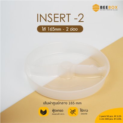 ไส้ใน 2 ช่อง ขนาดเส้นผ่าศูนย์กลาง 165mm Plastic PP (มีราคาส่ง)