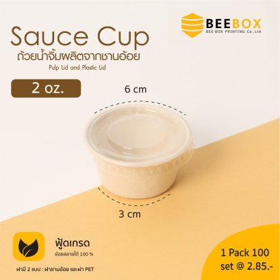 ถ้วยน้ำจิ้มชานอ้อย ฝาพลาสติก (มีราคาส่ง)