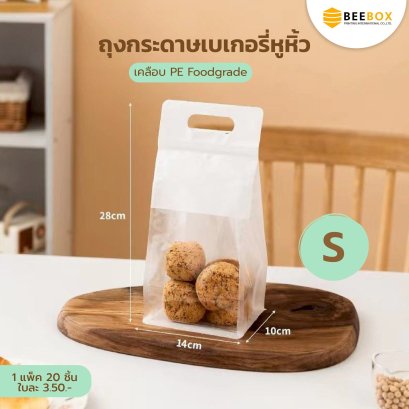 ถุงขนมปัง เจาะหน้าต่าง พร้อมหูหิ้วในตัว 1 แพค 20 ชิ้น (มีราคาส่ง)