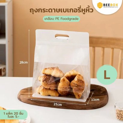 ถุงขนมปัง เจาะหน้าต่าง พร้อมหูหิ้วในตัว 1 แพค 20 ชิ้น (มีราคาส่ง)