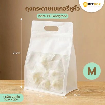 ถุงขนมปัง เจาะหน้าต่าง พร้อมหูหิ้วในตัว 1 แพค 20 ชิ้น (มีราคาส่ง)