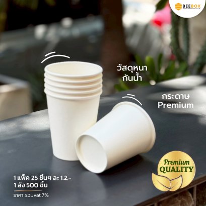 แก้วกระดาษ 8 ออนซ์ Single wall หนา พรีเมี่ยม (มีราคาส่ง)  แพคละ 25 ชิ้น รับพิมพ์แบรนด์