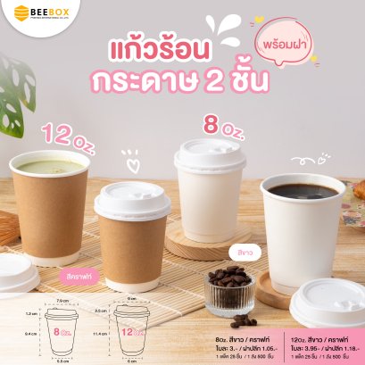 แก้วกระดาษ 2 ชั้น (ดับเบิลวอลล์) ขนาด 8 oz. พร้อมฝา