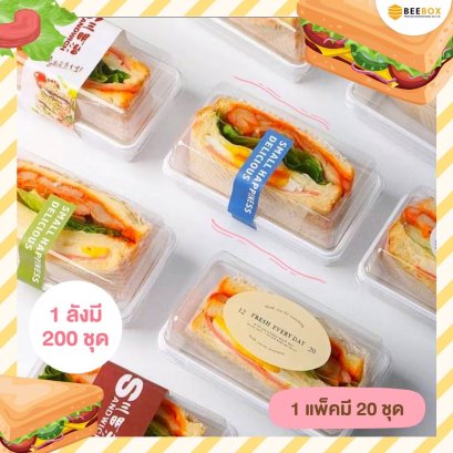 กล่องแซนวิส สี่เหลี่ยมผืนผ้า (1 แพค 20 ชุด)