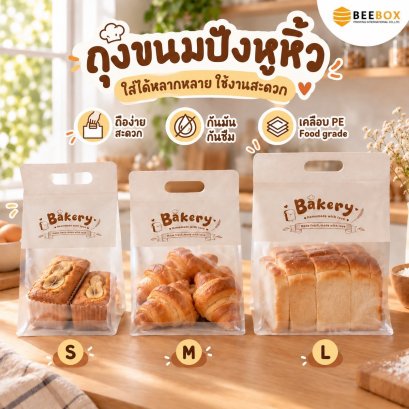 ถุงขนมปัง เจาะหน้าต่าง พร้อมหูหิ้วในตัว ลาย Bakery 1 แพค 50 ชิ้น (มีราคาส่ง)