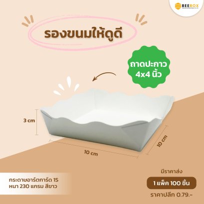 ถาดกระดาษ ถาดขนม ถาดขนมปัง สีขาว Foodgrade ขึ้นรูปแล้ว พร้อมใช้งาน มีโรงงานของตนเอง มีราคาส่ง (1 แพค 100 ใบ)