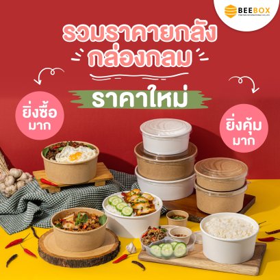 กล่องกลมขาว 1300ml พร้อมฝา PET 185mm (มีราคาส่ง)