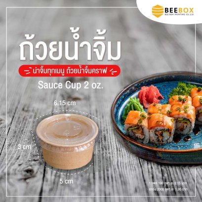 ถ้วยน้ำจิ้มคราฟ 2oz พร้อมฝา (มีราคาส่ง)