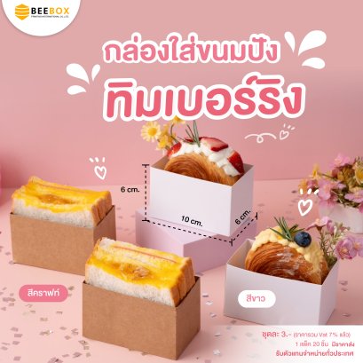 กล่องใส่ทิมเบอร์ริง (Timber Ring) กล่องใส่แซนวิชไข่เกาหลี ขึ้นรูปแล้ว พร้อมใช้งาน กระดาษ Foodgrade มีโรงงานเอง ขายส่ง