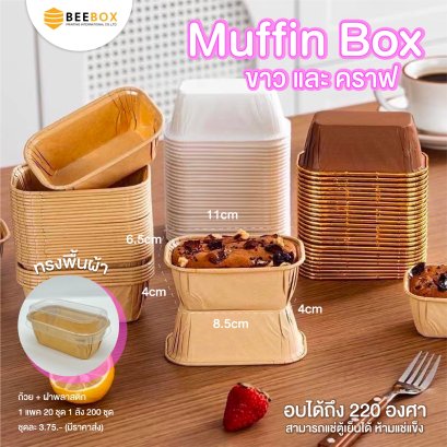 ถ้วยมัฟฟิน ทรงผืนผ้า Muffin Box สีขาว ถ้วยพร้อมฝา 1แพ็ค:20ชุด (มีราคาส่ง)