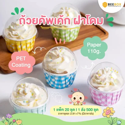 ถ้วยคัพเค้ก พร้อมฝาโดม พาสเทล อบได้ มีราคาส่ง (1 แพค 20 ชุด)