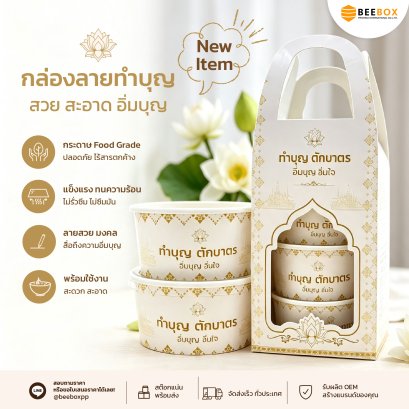 ชุดทำบุญ กล่อง ฝา กันหมอก พร้อมหูหิ้ว ปิ่นโต