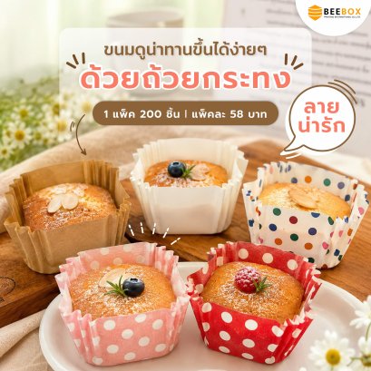 กระทงบราวนี่ สี่เหลี่ยม อบได้ Foodgrade กระทงอบขนม ถ้วยคัพเค้ก มีราคาส่ง ขนาด 4.5*4.5 cm สูง 2.5cm (1 แพค 200 ใบ)