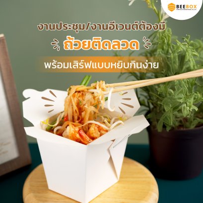 ถ้วยบะหมี่ กล่องบะหมี่หูหิ้ว กันน้ำมัน กันซึม “คิดมาเพื่อคุณ” 1 แพค 25 ชิ้น (งานผลิตเอง มีราคาส่ง)