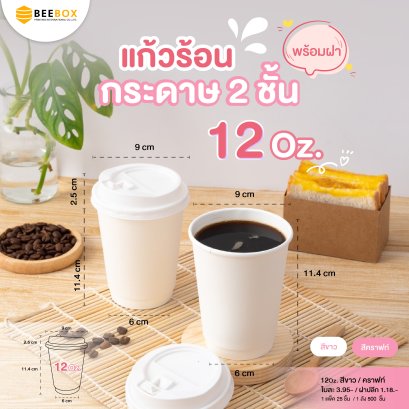 แก้วกระดาษ 2 ชั้น (ดับเบิลวอลล์) Premium ขนาด 12 oz. พร้อมฝา