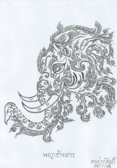 พญาช้างสาร