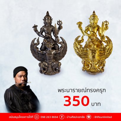 พระนารายณ์ทรงครุฑมหาจักรพรรดิ์เทวราช