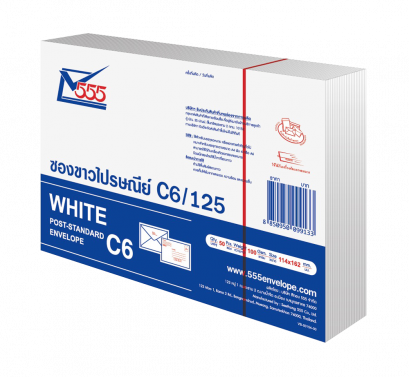 ซองไปรษณีย์ขาว C6/125 มัด 50 ซอง
