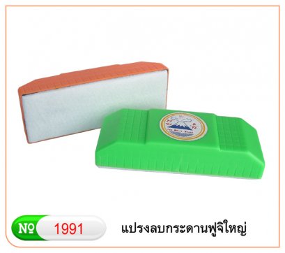 แปรงลบกระดานสักหลาดขาว FUJI ใหญ่
