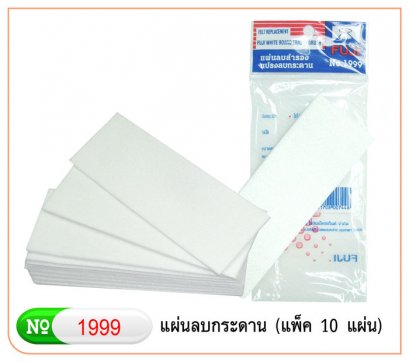 สักหลาดขาวแปรงลบกระดาน/10 แผ่น