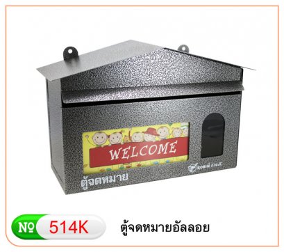 ตู้จดหมาย รูปบ้าน No.514 อัลลอย