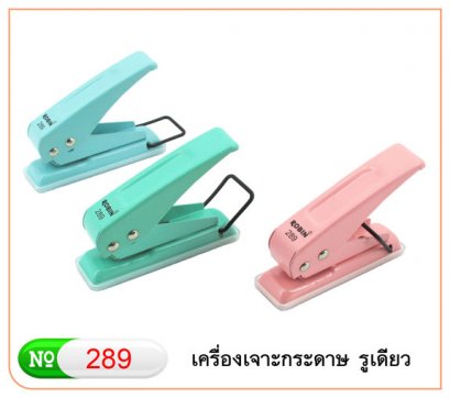เครื่องเจาะกระดาษรูเดียว โรบิ้น No.289 (คละสี)