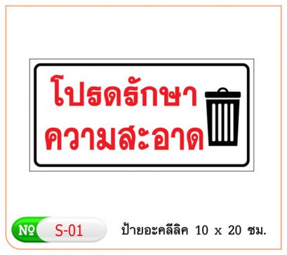 ป้ายข้อความอาคริลิค S-01 โปรดรักษาความสะอาด