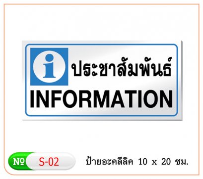 ป้ายข้อความอาคริลิค S-02 ประชาสัมพันธ์/Information