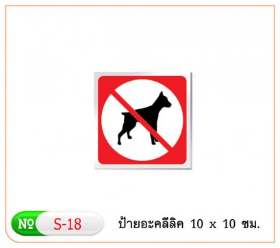 ป้ายข้อความอาคริลิค S-18 รูปห้ามนำสัตว์เลี้ยงเข้ามาฯ