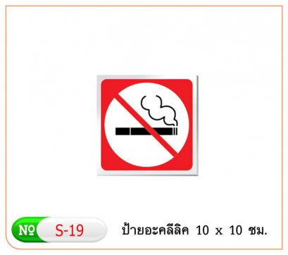 ป้ายข้อความอาคริลิค S-19 รูปห้ามสูบบุหรี่