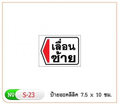 ป้ายข้อความอาคริลิค S-23 เลื่อนซ้าย