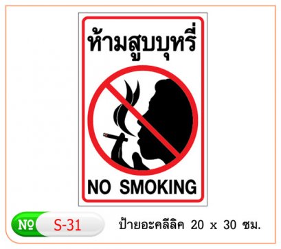 ป้ายข้อความอาคริลิค S-31 ห้ามสูบบุหรี่ (ใหญ่)