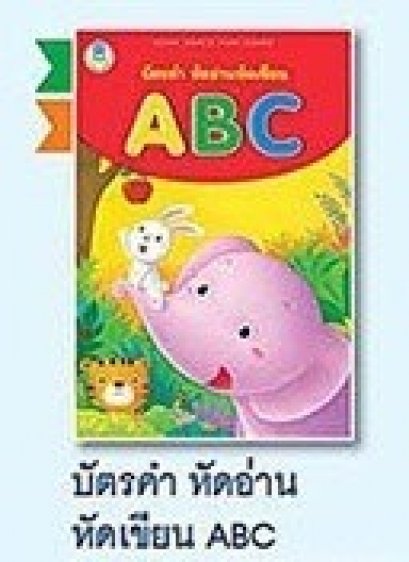 บัตรคำ หัดอ่าน หัดเขียน ABC