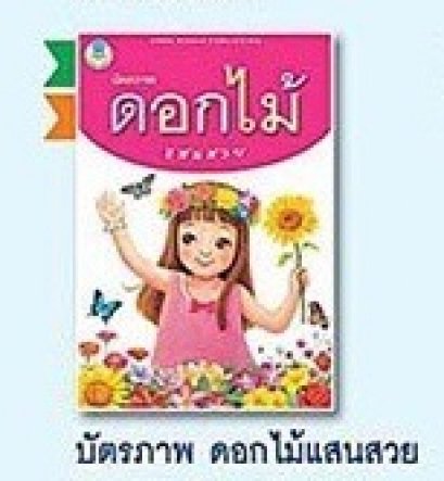 บัตรภาพ ดอกไม้แสนสวย