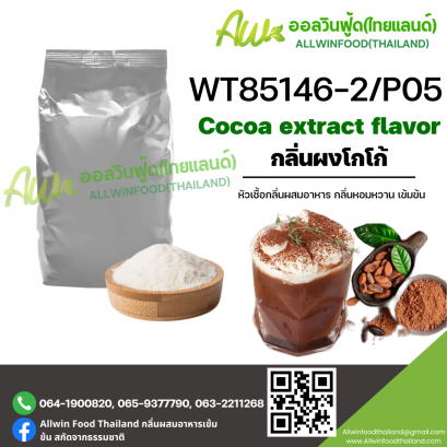 กลิ่นโกโก้ (WT85146-2/P05) COCOA EXTRACT
