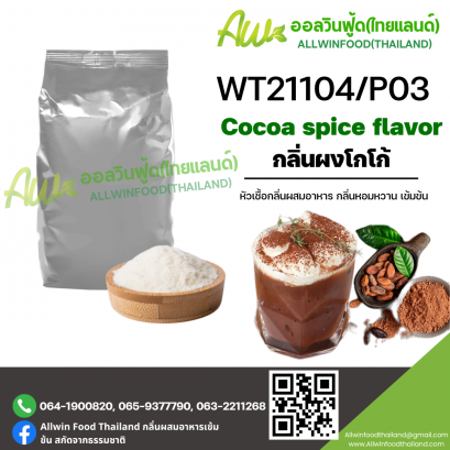 กลิ่นโกโก้ (WT21104/P03) Cocoa Spice