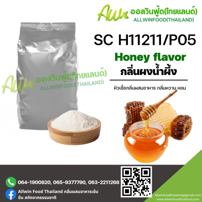 กลิ่นน้ำผึ้ง (SC H11211/P05) HONEY FLAVOR