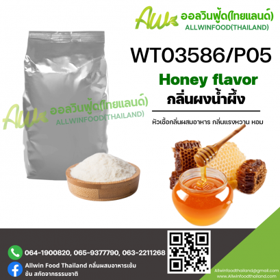 กลิ่นน้ำผึ้ง (WT03586/P05) HONEY FLAVOR