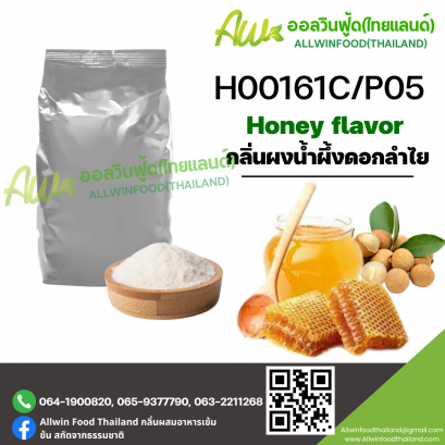 กลิ่นน้ำผึ้งดอกลำไย (H00161C/P05) HONEY FLAVOR