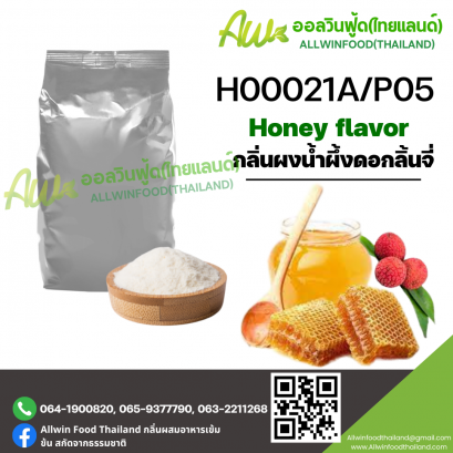 กลิ่นน้ำผึ้งดอกลิ้นจี่ (H00021A/P05) HONEY FLAVOR