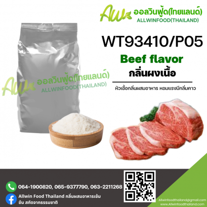 กลิ่นเนื้อ (WT93410/P05) BEEF FLAVOR