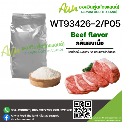 กลิ่นเนื้อ (WT93426-2/P05) BEEF FLAVOR
