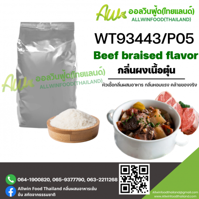 กลิ่นเนื้อตุ๋น (WT93443/P05) BEEF BRAISED FLAVOR