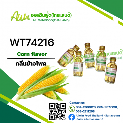 กลิ่นข้าวโพด(WT74216) Corn flavour
