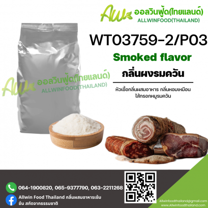 (WT03759-2/P03) SMOKED FLAVOR