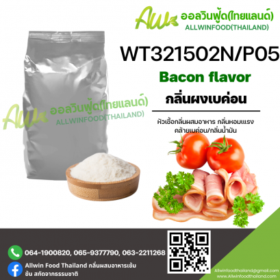 (WT321502N/P05) BACON FLAVOR
