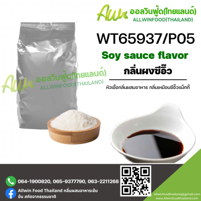 กลิ่นซีอิ๊ว (WT65937/P05) SOY SOUCE FLAVOR